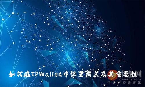 如何在TPWallet中设置滑点及其重要性