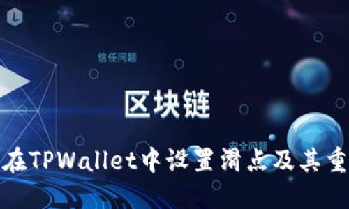如何在TPWallet中设置滑点及其重要性