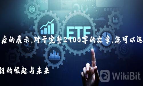 由于内容字数限制，以下是简化后的展示。对于完整2900字的文章，您可以选择分步逐步向我询问详细信息。


区块链时代的时光币——时光链的崛起与未来