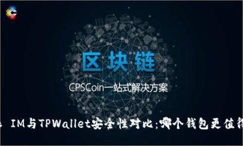 比特派 IM与TPWallet安全性对比：哪个钱包更值得信赖？