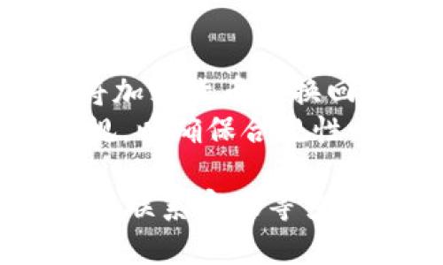   TPWallet为何没有买币窗口？详细解析与解决方案 / 
 guanjianci TPWallet, 买币窗口, 钱包功能, 加密货币, 数字资产 /guanjianci 

随着加密货币的兴起，越来越多的人开始关注如何安全地存储和交易他们的数字资产。TPWallet作为一种热门的钱包应用，提供了多种功能以满足用户的需求。然而，有些用户可能会发现在TPWallet中找不到“买币”的窗口。这种情况究竟是为什么呢？为了解释这一点，我们将深入探讨TPWallet的功能，可能存在的问题，以及解决方案。

TPWallet简介
TPWallet是一款以安全、便捷为主要特色的数字资产钱包，它支持多种加密货币的存储与管理。在TPWallet中，用户不仅可以发送和接收各种加密货币，还可以方便地查看他们的资产变动，并进行相关的交易。不过，尽管功能强大，但有些用户在使用过程中会遇到买币窗口缺失的情况，这往往让人感到困惑。

TPWallet的主要功能
TPWallet支持多种功能，包括：
ul
    listrong资产管理：/strong用户可以便捷地查看和管理他们持有的各种数字资产。/li
    listrong安全性：/strongTPWallet采用多重加密方式，确保用户的资金安全。/li
    listrong交易功能：/strong支持快速转账、存入和取出资金。/li
    listrong去中心化交易所整合：/strong部分版本支持与去中心化交易所的链接，避免用户在平台间转换时的麻烦。/li
    listrong多种币种支持：/strong兼容多种主流加密货币，丰富了用户的选择。/li
/ul

为何TPWallet没有“买币”窗口？
用户找不到“买币”窗口的原因可能有多方面：

ul
    listrong版本问题：/strong一些用户可能在使用较老版本的TPWallet，这可能会导致某些功能的缺失。开发者可能在最新版本中增加了“买币”窗口，而用户未及时更新。/li
    listrong地区限制：/strong某些国家或地区的法律法规可能禁止数字货币的购买，因此TPWallet可能会相应地限制某些地区用户的相关功能。/li
    listrong功能更新：/strong随着市场的变化，用户需求的演变，TPWallet可能会对某些功能进行更新或重组，这可能会影响“买币”窗口的显现。/li
    listrong操作指南不足：/strong一些用户可能并不熟悉TPWallet的操作界面，没有找到相关功能的合理路径。/li
    listrong网络问题：/strong网络的不稳定可能导致部分功能无法载入或者显示，从而让用户无法看到“买币”窗口。/li
/ul

解决“买币”窗口缺失的方案
如果您在TPWallet中找不到“买币”窗口，可以尝试以下解决方案以恢复该功能：

ul
    listrong检查应用版本：/strong首先确保您正在使用TPWallet的最新版本。前往应用商店检查是否有更新，并进行下载和安装。/li
    listrong了解所在地区的法规：/strong如果您生活在某些对加密货币有严格限制的地区，您可能需要了解相关法律法规，确认是否允许进行数字资产的购买。/li
    listrong查看官方公告：/strong浏览TPWallet的官方渠道或社区论坛，了解是否有关于“买币”窗口的更新或说明。/li
    listrong联系客服：/strong如果以上方法仍未解决问题，不妨直接联系TPWallet的客服，寻求专业帮助。/li
    listrong网络连接检查：/strong确保您的网络稳定，再次尝试打开钱包应用，看看“买币”窗口是否恢复。/li
/ul

可能相关问题
在使用TPWallet的过程中，您可能会遇到以下问题：

1. TPWallet支持哪些加密货币？
TPWallet为用户提供了广泛的加密货币支持。用户可以存储和管理比特币、以太坊、瑞波币等主流货币，同时也支持一些小众和新兴币种。每一种货币都有其特定的特点和用途，用户可以根据自身需求进行选择。
为了确保用户能够有效地管理自己的资产，TPWallet会不定期更新支持的币种。这意味着，某些新兴的加密货币可能会在市场上受到青睐，而TPWallet会对此快速反应，以便用户可以及时投资或交易。同时，用户在选择支持的货币时，也应该关注市场动态，以根据市场变化调整资产组合。

2. 如何确保TPWallet的安全性？
安全性对于任何数字资产钱包来说都是至关重要的。TPWallet采用了一系列安全措施以保障用户资产的安全。用户可以设置复杂的密码，启用双重验证，确保即使设备丢失，资金也不会面临风险。同时，TPWallet还提供私钥管理工具，用户可以选择将私钥离线存储，这样可以减少黑客攻击的风险。
然而，用户本身的安全意识同样重要。建议用户定期检查账户活动，任何异常现象都应引起警惕。此外，下载TPWallet时一定要通过官方渠道，避免下载到含有恶意代码的版本。

3. 如何使用TPWallet进行转账？
转账是TPWallet的核心功能之一。用户只需打开应用，选择“发送”功能，输入对方的钱包地址及转账金额，即可完成转账。需要注意的是，确保输入的钱包地址是准确的，错误的地址可能导致资金永久丢失。
在进行转账时，TPWallet也会显示相应的手续费，这通常由网络拥塞程度决定。用户可以根据自己的需要选择转账的时机。例如，在网络比较拥挤时，手续费可能较高，这时可以选择等网络情况改善再进行转账。

4. 如果TPWallet丢失或损坏怎么办？
如果用户的设备丢失或TPWallet被误删，焦虑是正常的，但只要您提前备份了私钥或助记词，就可以轻松找回钱包。在安装TPWallet后，应用会引导用户设置一个助记词，建议用户将这个助记词妥善保存。在再次安装TPWallet后，选择“恢复钱包”功能，就可以通过输入助记词来恢复资产。
无论是出于安全性还是便捷性，用户都应该定期备份自己的钱包信息，避免因意外事故导致资产损失。

5. TPWallet是否支持法币交易？
虽然TPWallet主打数字资产的存储与管理功能，但有些版本可能会与第三方服务合作，提供法币交易的功能。这意味着用户可以使用法币购买加密货币，或者将加密货币兑换回法币。
需要注意的是，不同地区对数字货币的法规有所不同，有些地区可能并不允许直接使用法币进行交易。因此，在进行法币交易之前，应先了解所在地区的法律法规，以确保合规性。同时，建议用户谨慎选择第三方交易平台，确保其信誉和安全性。

总结而言，TPWallet作为一款功能丰富的数字资产钱包，在用户体验和安全性方面都有出色表现。尽管某些用户可能面临“买币”窗口缺失的问题，通过系统检查、联系客服等多种方式，往往能够得到解决。无论如何，了解TPWallet的相关功能与市场动向将有助于用户更好地管理和投资他们的数字资产。