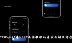 TPWallet中USDT无法提取的原因及解决方案