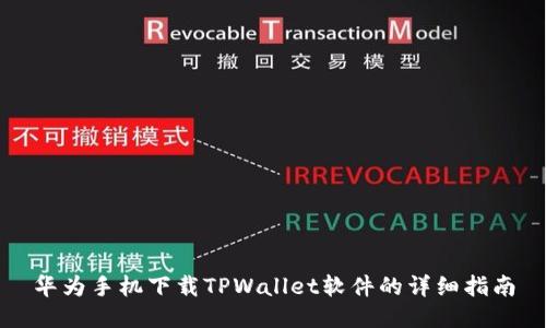 华为手机下载TPWallet软件的详细指南