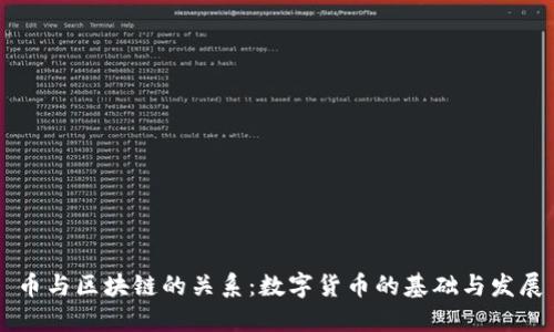 币与区块链的关系：数字货币的基础与发展