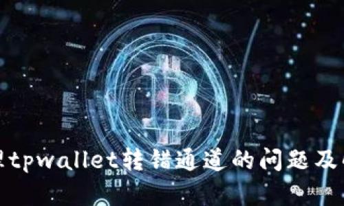 如何处理tpwallet转错通道的问题及解决方案