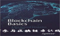 全面解析：如何参与区块链币认购及其投资风险