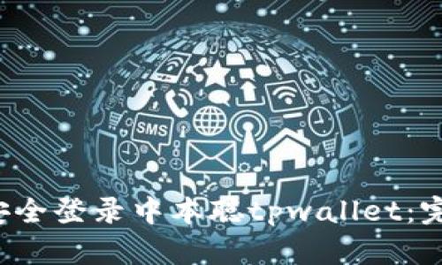 如何安全登录中本聪tpwallet：完整指南