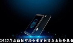 2023年区块链市场全景分析与未来趋势报告