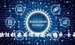 如何利用区块链技术有效储存比特币：全面解析