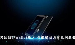 如何注销TPWallet账户：步骤解析与常见问题解答