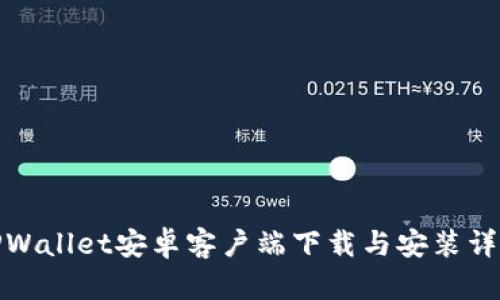 TPWallet安卓客户端下载与安装详解