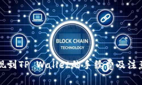交易所提现到TP Wallet的手续费及注意事项详解