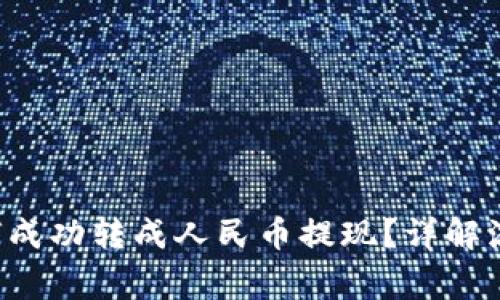   TPWallet如何成功转成人民币提现？详解流程与注意事项 