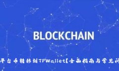 如何将平台币转移到TPWallet？全面指南与常见问题