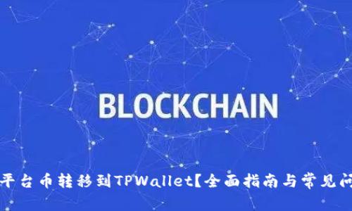 如何将平台币转移到TPWallet？全面指南与常见问题解答