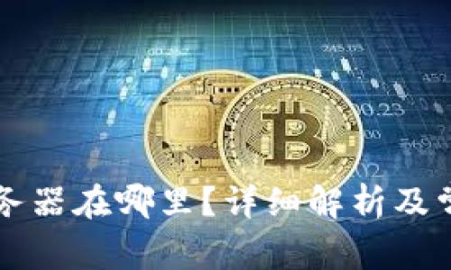 TPWallet服务器在哪里？详细解析及常见问题解答