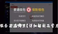 TPWallet服务器在哪里？详细解析及常见问题解答