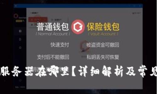 TPWallet服务器在哪里？详细解析及常见问题解答