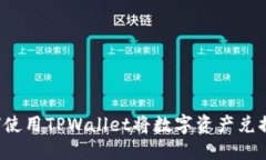 baoti如何使用TPWallet将数字资产兑换为人民币