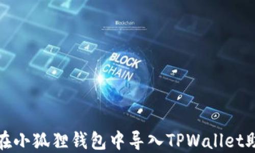 
如何在小狐狸钱包中导入TPWallet助记词