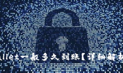 提币到TPWallet一般多久到账？详细解析与注意事项