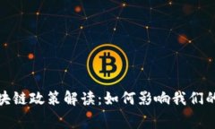 最新消费区块链政策解读：如何影响我们的生活