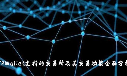 TPWallet支持的交易所及其交易功能全面分析