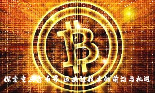 探索重庆鑫币界：区块链技术的前沿与机遇