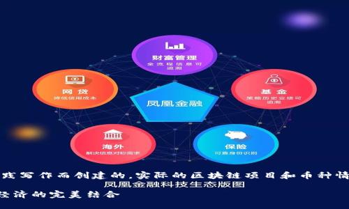 请注意：以下内容是为模仿和实践写作而创建的，实际的区块链项目和币种情况请参考官方信息和最新动态。

SSC币：区块链技术与未来数字经济的完美结合