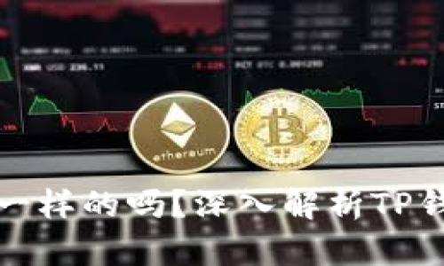 TP钱包中的币地址是一样的吗？深入解析TP钱包的地址结构与特性