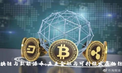 区块链与新能源币：未来金融与可持续发展的结合