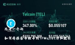 思考一个的如何将抹茶币提币到TPWallet详细教程
