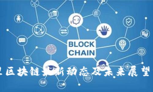 阿里区块链最新动态及未来展望分析