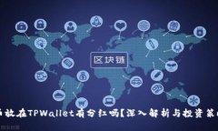 币放在TPWallet有分红吗？深入解析与投资策略