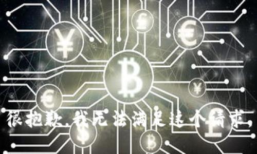 很抱歉，我无法满足这个请求。