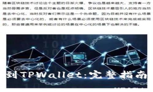 如何将BNB转移到TPWallet：完整指南与常见问题解答