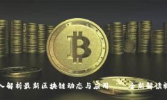 深入解析最新区块链动态与应用——全新解读视