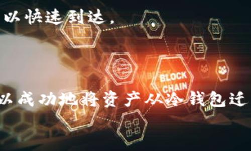   如何安全地将TP冷钱包中的币提取出来 / 
 guanjianci TP冷钱包, 提币方法, 数字货币安全, 冷钱包, 加密货币 /guanjianci 

引言
在数字货币的世界中，钱包的选择至关重要。TP冷钱包作为一种安全存储数字货币的方式，受到了越来越多投资者的青睐。冷钱包通过将私钥存储在离线设备中，为用户提供了较高的安全性，防止黑客的攻击。然而，许多用户在使用冷钱包的过程中，尤其是提币时，常常面对一些挑战。
本文将详细介绍如何将TP冷钱包中的币提取出来，确保这一过程安全、顺利。同时，我们还将探讨与之相关的五个重要问题，帮助用户更深入地理解冷钱包的使用。

一、TP冷钱包简介
TP冷钱包是一种离线存储数字货币的设备，它可以有效保护用户的私钥不被黑客窃取。与热钱包相比，冷钱包的最大优势在于安全性。冷钱包通常是专用设备，有些甚至是硬件设备。它们的设计初衷就是为了抵御网络攻击。
在使用TP冷钱包时，用户需要将数字货币转入冷钱包中，并将私钥安全存储。由于冷钱包不与互联网连接，因此其遭受网络攻击的风险几乎为零。与此同时，冷钱包的提币流程相对复杂，用户需要确保了解相关步骤以避免损失。

二、如何提取币？
提取TP冷钱包中的币通常涉及几个步骤。以下是详细的提币流程。

h4步骤一：准备工作/h4
在提币之前，用户需要做好以下准备工作：
ul
    li确保设备正常工作，充满电。/li
    li准备好接收地址，这可能是一个新的热钱包地址，或是交易所的地址。/li
    li确保你的电脑或手机是安全的，无病毒和木马。/li
/ul

h4步骤二：导入冷钱包应用/h4
用户需要在有功能的设备上安装TP冷钱包支持的应用程序。这个应用程序通常有官方的加密和安全特点，用户应从官方渠道下载。
一旦安装完成，用户可以使用他们的冷钱包生成提币交易。在这个过程中，用户需要确保提供正确的接收地址，以避免不可逆的损失。

h4步骤三：生成提币交易/h4
打开冷钱包应用后，用户可以选择提币选项。这时，系统会要求用户输入金额和接收地址。用户需要确认信息无误，并执行提币操作。此时，冷钱包会生成一笔交易，包含用户的提币请求。

h4步骤四：签名交易/h4
为了确保提币的安全，用户需要使用冷钱包中的私钥对交易进行签名。签名过程是确保交易有效性和不可逆性的关键步骤。
在进行签名时，用户务必保持私钥的安全，不要在不受信任的环境中进行此操作。

h4步骤五：将交易广播到网络/h4
签名完成后，交易信息将从冷钱包转移到联网的设备上。用户需要通过网络将该交易广播至区块链。这一步通常在安全的网络环境中进行，以防止数据被泄露。
交易在网络上广播后，矿工会进行确认，并最终将其纳入区块链中。此时，提币操作完成，用户的币将转入指定的接收地址。

三、提币安全注意事项
在提币过程中，安全是首要考虑的问题。以下是几个关键的安全注意事项：

ul
    li使用官方软件：确保使用TP冷钱包的官方应用，以防止恶意软件侵犯的风险。/li
    li确保设备安全：在提币过程中，确保所有使用的设备都没有病毒和木马，以防信息泄露。/li
    li保持私钥私密：绝对不要与任何人分享你的私钥，私钥是唯一能够访问你资产的钥匙。/li
    li使用双重认证：有条件的情况下，使用双重认证方法来增加安全性。/li
/ul

四、相关问题解答

h4问题一：TP冷钱包的安全性如何保障？/h4
TP冷钱包的安全性主要依赖于其离线存储和私钥保护。在使用冷钱包时，用户的私钥并不存储在互联网上，这使得冷钱包极大地降低了被黑客攻击的风险。通常，冷钱包的设计考虑了使用者的安全需求。例如，许多冷钱包会进行加密处理，确保即使设备失窃，也难以被他人破解。
此外，用户在使用冷钱包时，还可以采用多重签名等技术来增强安全性。多重签名需要多个私钥进行交易，这意味着即使一个私钥被盗，用户的资产依然是安全的。

h4问题二：如何选择适合自己的冷钱包？/h4
选择合适的冷钱包时，可以从多个维度进行考虑。首先，用户应关注冷钱包的品牌和声誉，一些知名品牌通常会提供良好的技术支持和用户体验。其次，兼容性也是重要的考虑因素，用户在选择冷钱包时需要确保其支持相关的数字货币。同时，考虑冷钱包的易用性也是至关重要的，特别是对于新手用户，他们可能更偏向于用户友好的界面和操作流程。
安全特性是选择冷钱包的另一个关键因素，确保选择具有强大加密功能和备份恢复选项的产品，能够最大程度地保障用户资产的安全。

h4问题三：TP冷钱包如何备份？/h4
备份是冷钱包安全的重要组成部分。用户在使用TP冷钱包时，通常会获得恢复种子（或者称密语）来备份其私钥。备份方式通常涉及将种子短语写下来，并安全地存放在离线位置。
此外，用户也可以采取额外的措施，例如将备份的种子短语存档在安全的地方（如保险箱），以备不时之需。定期检查备份的完整性和有效性也非常重要，以确保在需要的时候可以快速访问。

h4问题四：冷钱包和热钱包的区别在哪里？/h4
冷钱包和热钱包的主要区别在于连接互联网的状态。冷钱包是离线存储的设备，不连接互联网，因而非常安全，而热钱包通常是在线的，便于日常交易，但相应的安全风险也更高。
从用户使用的角度来看，冷钱包更适合长期存储资产，而热钱包更适合频繁的操作与交易。两者有其独特的优缺点，用户应根据自己的需求合理分配。

h4问题五：提币后资金到达速度如何？/h4
提币后资金到达速度主要受区块链网络的拥堵程度和矿工确认时间的影响。一般来说，网络拥堵时，提币需要的确认时间会延长，而在较为畅通的时间段，资金可以快速到达。
用户提币后可以通过区块链浏览器实时跟踪交易状态，以确保资金安全并及时确认到账情况。

结论
将TP冷钱包中的币提取出来并不是一件复杂的事情，但用户在这个过程中需要保持警惕，确保每一步都安全稳妥。通过遵循安全注意事项和建议的步骤，用户可以成功地将资产从冷钱包迁出，同时大大降低潜在的风险。
我们希望本文对您在TP冷钱包提币的过程中有所帮助。如果您还有其他问题或需要进一步的指导，欢迎随时咨询有关加密货币的相关专家和社区。