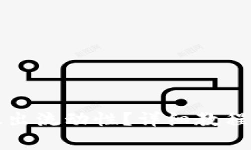 tpwallet如何撤出流动性？详细教程与常见问题解答