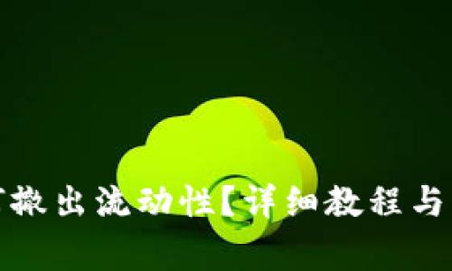 tpwallet如何撤出流动性？详细教程与常见问题解答