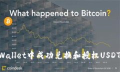 如何在TPWallet中成功兑换和授权USDT：完整指南