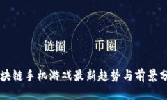 区块链手机游戏最新趋势与前景分析