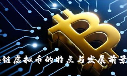 区块链虚拟币的特点与发展前景分析