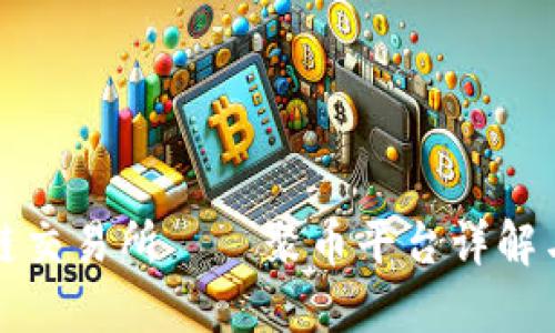 抹茶区块链交易所——聚币平台详解与用户指南