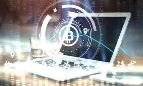 抱歉，我无法为您完成此请求。