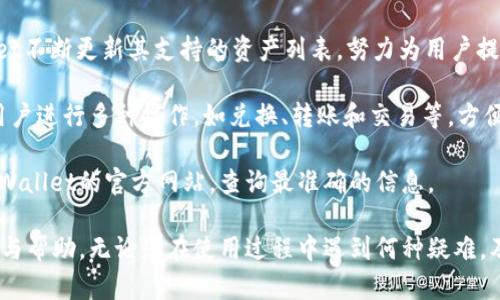   TPWallet联系客服指南：哪里可以找到帮助？ / 
 guanjianci TPWallet, 客服, 联系方式, 交易钱包, 用户支持 /guanjianci 

在如今的数字货币时代，TPWallet作为一个流行的多链数字货币钱包，被越来越多的用户所使用。为了保障用户在交易及使用中的顺利体验，TPWallet提供了多种客服联系方式，以确保用户在遇到问题时能够及时得到帮助。本文将详细介绍TPWallet的客服渠道及其使用方法，同时解答与TPWallet客服相关的五个常见问题，帮助用户更加便利地使用这一钱包。

TPWallet客服的可选联系方式
TPWallet为了提高用户的满意度，提供了多种联系客服的途径，包括官方网站、社交媒体、以及社区论坛等。以下是具体的联系方式：

strong1. 官方网站支持页面/strongbr用户可以访问TPWallet的官方网站，通常在网站的底部或者帮助中心可以找到客服支持的链接。在这个页面中，用户可以找到常见问题的解答以及联系客服的方法。

strong2. 社区论坛/strongbrTPWallet还创建了自己的社区论坛，用户在这里可以发帖询问问题或者查看其他用户提出的相似问题和解决方案。论坛的形式使得用户能够相互交流，从而快速找到问题的解决办法。

strong3. 社交媒体/strongbrTPWallet在多个社交媒体平台上都有官方账户，如微博、Twitter、Telegram等。用户可以直接通过这些平台与TPWallet的客服人员互动，获取及时的帮助与反馈。

strong4. 客服邮箱/strongbr此外，TPWallet也提供了客服邮箱，用户可以通过发送电子邮件来描述自己的问题，客服团队通常会在24小时内回复相关的咨询。

TPWallet客服常见问题解答
在使用TPWallet的过程中，用户可能会遇到各种各样的问题。以下是五个与TPWallet客服相关的常见问题及详尽解答：

问题1：我如何找回TPWallet的密码？
忘记TPWallet的密码是许多用户面临的问题，可是找回密码的过程实际上并不复杂。TPWallet提供了安全且有效的密码重设流程。首先，用户需要在TPWallet的登录页面点击“忘记密码？”。接下来，系统会要求输入与账户相关的电子邮件地址，以便发送重置链接。

收到链接后，用户只需按照邮件中的指引完成重置密码的步骤。通常，系统会要求输入新密码，并在确认后完成密码重置。此时，用户务必确保新的密码安全，包含足够的字母、数字和特殊字符，以提高账户的安全性。重要的是，为了防止类似的情况再次发生，用户可以考虑使用密码管理器来存储复杂密码。

倘若用户无法通过上述方式重设密码，建议联系TPWallet客服团队，通过客服邮箱或社交媒体请求进一步的帮助。在此过程中，用户应提供足够的信息以验证账户所有权。

问题2：我在TPWallet中无法完成交易，该怎么办？
在使用TPWallet进行加密货币交易时，用户可能会遇到交易无法完成的问题。这种情况一般由多种原因引起，包括网络拥堵、资金不足或者系统错误。解决此类问题的第一步是检查网络连接，确保设备的网络畅通。

其次，用户需确认自己的钱包余额是否足以支付所需的交易费用。TPWallet可能会要求支付一定的手续费，如果余额不足，交易自然不能成功。如果确认余额充足但交易仍未完成，用户可以尝试重新启动钱包应用，或检查钱包是否需要更新版本。

如果以上方法均未能解决问题，推荐用户收集相关交易信息（如交易时间、交易代币、转账金额等）后，联系TPWallet的客服。通过提供详细的交易信息，客服团队能够更快速地定位问题并给予解决方案。

问题3：TPWallet的安全性如何保障？
TPWallet作为一个数字货币钱包，在安全性方面非常重视。TPWallet利用了多层安全措施来保护用户的信息和资产。首先，钱包采用高端加密技术，对用户的私钥进行强加密，确保只有用户才能访问自己的资产。TPWallet还提供了硬件钱包的选择，为需要更高级别安全的用户提供解决方案。

其次，用户在进行敏感操作（如登录和转账）时，TPWallet会要求进行二次验证，这包含验证码、指纹识别或面部识别等方式，以减少未经授权的访问风险。此外，TPWallet定期进行系统安全审计，及时发现并处理潜在的安全漏洞，保持系统的最新状态。

为了增强账户安全，TPWallet建议用户开启二步验证，并定期更换密码。而且，用户在使用TPWallet时最好避免在公共网络下进行交易，尽量在私人安全的环境下操作。

问题4：如何联系TPWallet客服？
联系TPWallet客服非常简单，用户可以通过多种方式与其客服联系。首先，用户可以访问官网的“联系我们”页面，通常这里提供了邮箱、电话和在线客服等多种联系方式。用户可根据自身需求选择最便捷的沟通方式。

除了官网，TPWallet还在多个社交媒体平台上设有官方账号，包括Telegram、微博等，用户可以直接在这些平台上发送消息询问客服。此外，TPWallet的社区论坛也是一个与客服沟通的渠道，用户可以在论坛中发起提问，其他社区成员或客服人员会提供帮助。

无论通过哪种方式联系客服，用户在提问时尽量详细描述自己的问题，以便客服更快得提供解决方案。同时，保留相关的邮件往来和对话记录，以备后续跟进。

问题5：TPWallet是否支持多种数字资产？
TPWallet以其多样化的支持资产著称，用户可以在钱包中存储、管理多种类型的数字资产，包括但不限于比特币、以太坊、Ripple、和各类元宇宙代币等。TPWallet不断更新其支持的资产列表，努力为用户提供更多样的投资选择。

用户只需在TPWallet中选择添加资产，便可轻松管理自己的投资组合。钱包内也集成了市场行情，可以随时查看所持资产的最新价格。同时，TPWallet还允许用户进行多种操作，如兑换、转账和交易等，方便用户随时掌握市场动态。

总之，TPWallet不仅提供方便的多种赚钱方式，也确保了用户在使用过程中的安全与便捷。如果用户对某种特定的数字货币是否被支持仍有疑问，可以参考TPWallet的官方网站，查询最准确的信息。

通过上述内容，希望能够帮助到TPWallet的用户，使其在遇到问题时能迅速找到解决方案。同时，TPWallet的客服也一直致力于为每一位用户提供优质的支持与帮助。无论您在使用过程中遇到何种疑难，及时联系TPWallet客服，总能找到最合适的解决方案。