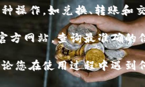   TPWallet联系客服指南：哪里可以找到帮助？ / 
 guanjianci TPWallet, 客服, 联系方式, 交易钱包, 用户支持 /guanjianci 

在如今的数字货币时代，TPWallet作为一个流行的多链数字货币钱包，被越来越多的用户所使用。为了保障用户在交易及使用中的顺利体验，TPWallet提供了多种客服联系方式，以确保用户在遇到问题时能够及时得到帮助。本文将详细介绍TPWallet的客服渠道及其使用方法，同时解答与TPWallet客服相关的五个常见问题，帮助用户更加便利地使用这一钱包。

TPWallet客服的可选联系方式
TPWallet为了提高用户的满意度，提供了多种联系客服的途径，包括官方网站、社交媒体、以及社区论坛等。以下是具体的联系方式：

strong1. 官方网站支持页面/strongbr用户可以访问TPWallet的官方网站，通常在网站的底部或者帮助中心可以找到客服支持的链接。在这个页面中，用户可以找到常见问题的解答以及联系客服的方法。

strong2. 社区论坛/strongbrTPWallet还创建了自己的社区论坛，用户在这里可以发帖询问问题或者查看其他用户提出的相似问题和解决方案。论坛的形式使得用户能够相互交流，从而快速找到问题的解决办法。

strong3. 社交媒体/strongbrTPWallet在多个社交媒体平台上都有官方账户，如微博、Twitter、Telegram等。用户可以直接通过这些平台与TPWallet的客服人员互动，获取及时的帮助与反馈。

strong4. 客服邮箱/strongbr此外，TPWallet也提供了客服邮箱，用户可以通过发送电子邮件来描述自己的问题，客服团队通常会在24小时内回复相关的咨询。

TPWallet客服常见问题解答
在使用TPWallet的过程中，用户可能会遇到各种各样的问题。以下是五个与TPWallet客服相关的常见问题及详尽解答：

问题1：我如何找回TPWallet的密码？
忘记TPWallet的密码是许多用户面临的问题，可是找回密码的过程实际上并不复杂。TPWallet提供了安全且有效的密码重设流程。首先，用户需要在TPWallet的登录页面点击“忘记密码？”。接下来，系统会要求输入与账户相关的电子邮件地址，以便发送重置链接。

收到链接后，用户只需按照邮件中的指引完成重置密码的步骤。通常，系统会要求输入新密码，并在确认后完成密码重置。此时，用户务必确保新的密码安全，包含足够的字母、数字和特殊字符，以提高账户的安全性。重要的是，为了防止类似的情况再次发生，用户可以考虑使用密码管理器来存储复杂密码。

倘若用户无法通过上述方式重设密码，建议联系TPWallet客服团队，通过客服邮箱或社交媒体请求进一步的帮助。在此过程中，用户应提供足够的信息以验证账户所有权。

问题2：我在TPWallet中无法完成交易，该怎么办？
在使用TPWallet进行加密货币交易时，用户可能会遇到交易无法完成的问题。这种情况一般由多种原因引起，包括网络拥堵、资金不足或者系统错误。解决此类问题的第一步是检查网络连接，确保设备的网络畅通。

其次，用户需确认自己的钱包余额是否足以支付所需的交易费用。TPWallet可能会要求支付一定的手续费，如果余额不足，交易自然不能成功。如果确认余额充足但交易仍未完成，用户可以尝试重新启动钱包应用，或检查钱包是否需要更新版本。

如果以上方法均未能解决问题，推荐用户收集相关交易信息（如交易时间、交易代币、转账金额等）后，联系TPWallet的客服。通过提供详细的交易信息，客服团队能够更快速地定位问题并给予解决方案。

问题3：TPWallet的安全性如何保障？
TPWallet作为一个数字货币钱包，在安全性方面非常重视。TPWallet利用了多层安全措施来保护用户的信息和资产。首先，钱包采用高端加密技术，对用户的私钥进行强加密，确保只有用户才能访问自己的资产。TPWallet还提供了硬件钱包的选择，为需要更高级别安全的用户提供解决方案。

其次，用户在进行敏感操作（如登录和转账）时，TPWallet会要求进行二次验证，这包含验证码、指纹识别或面部识别等方式，以减少未经授权的访问风险。此外，TPWallet定期进行系统安全审计，及时发现并处理潜在的安全漏洞，保持系统的最新状态。

为了增强账户安全，TPWallet建议用户开启二步验证，并定期更换密码。而且，用户在使用TPWallet时最好避免在公共网络下进行交易，尽量在私人安全的环境下操作。

问题4：如何联系TPWallet客服？
联系TPWallet客服非常简单，用户可以通过多种方式与其客服联系。首先，用户可以访问官网的“联系我们”页面，通常这里提供了邮箱、电话和在线客服等多种联系方式。用户可根据自身需求选择最便捷的沟通方式。

除了官网，TPWallet还在多个社交媒体平台上设有官方账号，包括Telegram、微博等，用户可以直接在这些平台上发送消息询问客服。此外，TPWallet的社区论坛也是一个与客服沟通的渠道，用户可以在论坛中发起提问，其他社区成员或客服人员会提供帮助。

无论通过哪种方式联系客服，用户在提问时尽量详细描述自己的问题，以便客服更快得提供解决方案。同时，保留相关的邮件往来和对话记录，以备后续跟进。

问题5：TPWallet是否支持多种数字资产？
TPWallet以其多样化的支持资产著称，用户可以在钱包中存储、管理多种类型的数字资产，包括但不限于比特币、以太坊、Ripple、和各类元宇宙代币等。TPWallet不断更新其支持的资产列表，努力为用户提供更多样的投资选择。

用户只需在TPWallet中选择添加资产，便可轻松管理自己的投资组合。钱包内也集成了市场行情，可以随时查看所持资产的最新价格。同时，TPWallet还允许用户进行多种操作，如兑换、转账和交易等，方便用户随时掌握市场动态。

总之，TPWallet不仅提供方便的多种赚钱方式，也确保了用户在使用过程中的安全与便捷。如果用户对某种特定的数字货币是否被支持仍有疑问，可以参考TPWallet的官方网站，查询最准确的信息。

通过上述内容，希望能够帮助到TPWallet的用户，使其在遇到问题时能迅速找到解决方案。同时，TPWallet的客服也一直致力于为每一位用户提供优质的支持与帮助。无论您在使用过程中遇到何种疑难，及时联系TPWallet客服，总能找到最合适的解决方案。