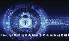 TPWallet转账请求成功的含义及相关问题解析