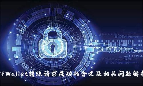 TPWallet转账请求成功的含义及相关问题解析