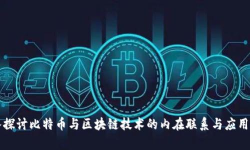 深入探讨比特币与区块链技术的内在联系与应用前景